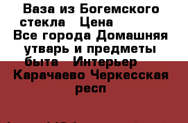 Ваза из Богемского стекла › Цена ­ 7 500 - Все города Домашняя утварь и предметы быта » Интерьер   . Карачаево-Черкесская респ.